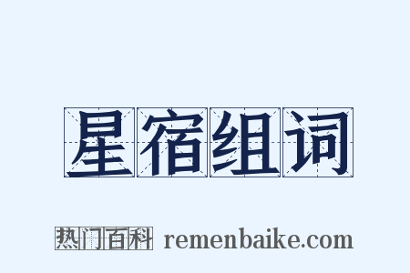 星宿组词是什么意思的图片